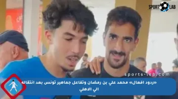 «ردود أفعال» محمد على بن رمضان وتفاعل جماهير تونس بعد انتقاله إلى الأهلي